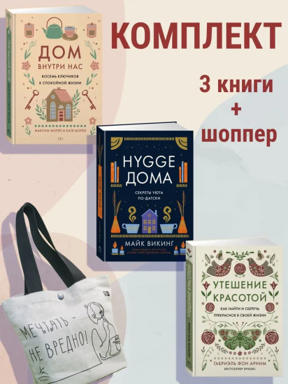 Уютная психология. Комплект из 3 книг и шоппера