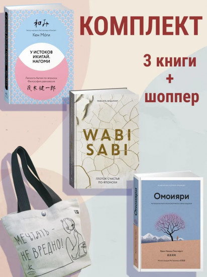 Глоток счастья по-японски. Комплект из 3 книг и шоппера