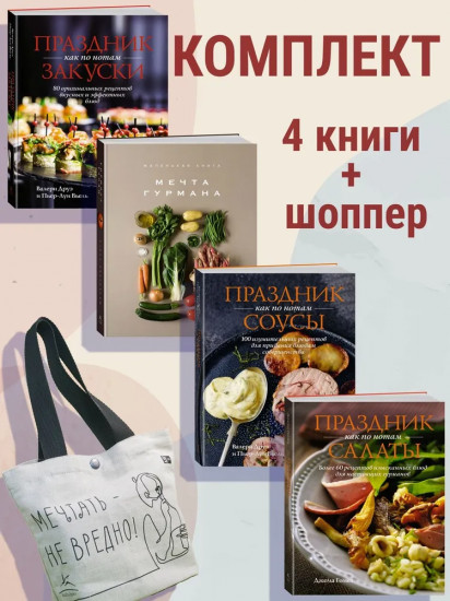 Праздник мечты. Изысканные рецепты. Комплект из 4 книг и шоппера