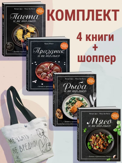 Магия домашней кухни. Комплект из 4 книг и шоппера