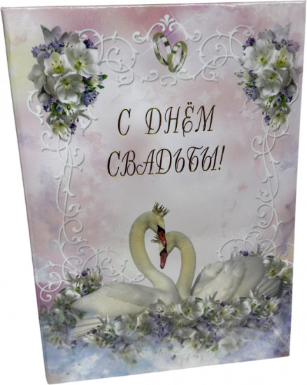 Диплом «С Днем Свадьбы»