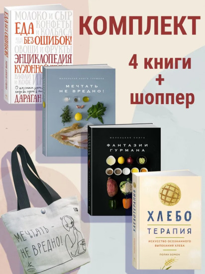 Кулинарное искусство для всех. Комплект из 4 книг и шоппера