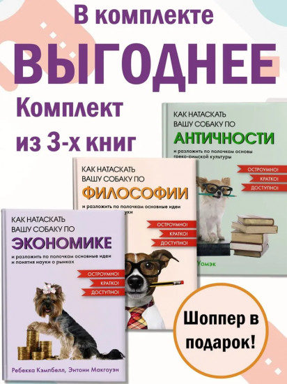 Маленькие книги больших знаний. Комплект из 3 книг и шоппера