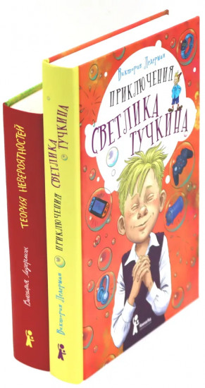 Приключения Светлика Тучкина. Теория невероятностей. Комплект из 2 книг