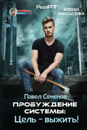 Пробуждение системы: цель выжить!