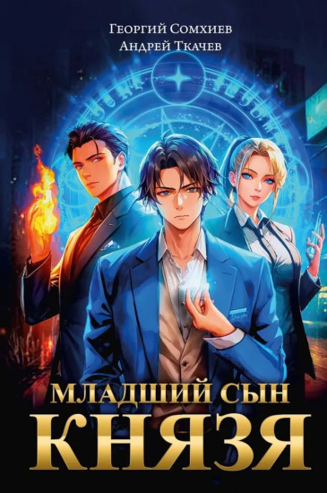 Младший сын князя