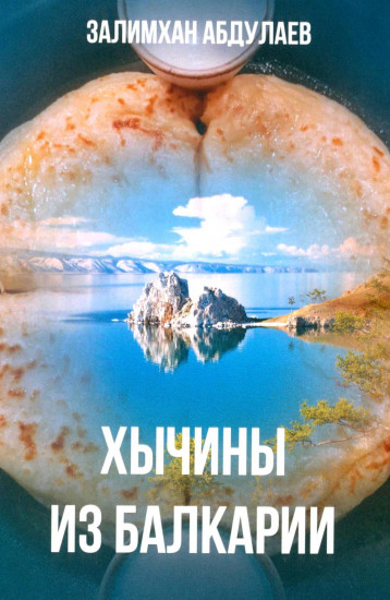 Хычины из Балкарии