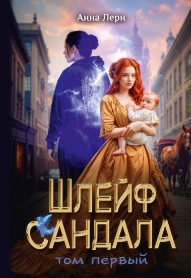 Шлейф сандала. Том 1