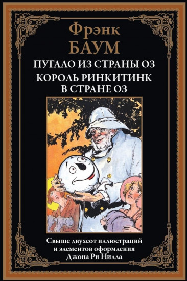 Пугало из страны Оз. Король Ринкитинк в стране Оз