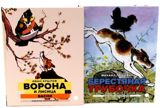 Ворона и лисица. Берестяная трубочка. Комплект из 2 книг