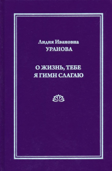 О жизнь, тебе я гимн слагаю