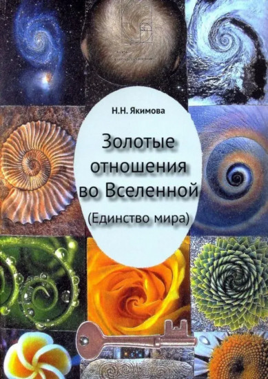 Золотые отношения во Вселенной. Единство мира