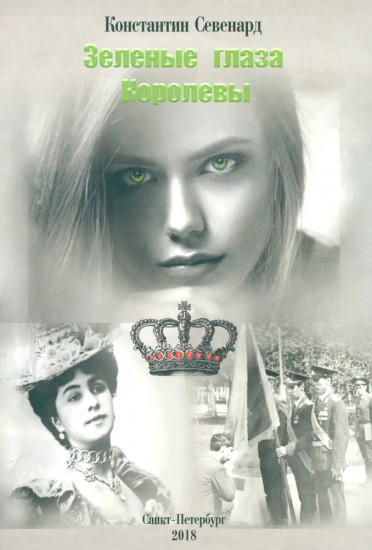Зелёные глаза королевы