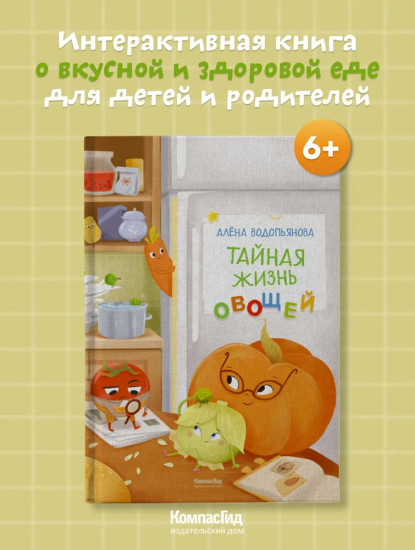Тайная жизнь овощей. Интерактивная книга о вкусной и здоровой еде для детей и родителей