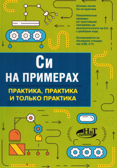 Си на примерах. Практика, практика и только практика