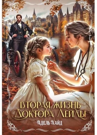 Вторая жизнь доктора Лейлы