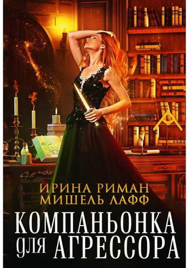 Компаньонка для Агрессора