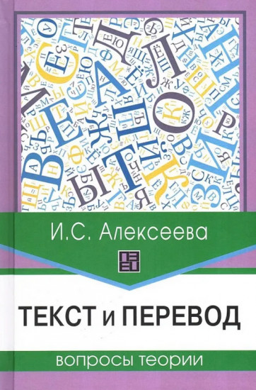 Текст и перевод. Вопросы теории