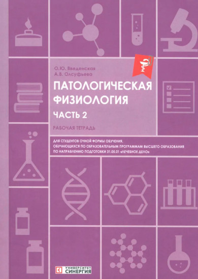 Патологическая физиология. Рабочая тетрадь. Часть 2