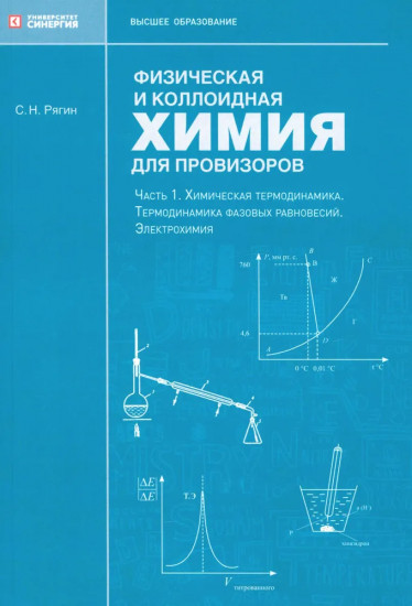 Физическая и коллоидная химия для провизоров. Часть 1