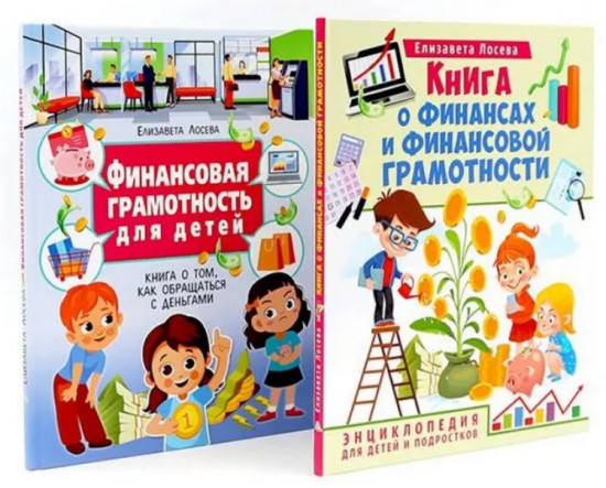 Книга о финансах. Финансовая грамотность для детей. Комплект из 2 книг