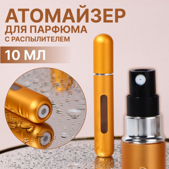 Атомайзер для парфюма с распылителем