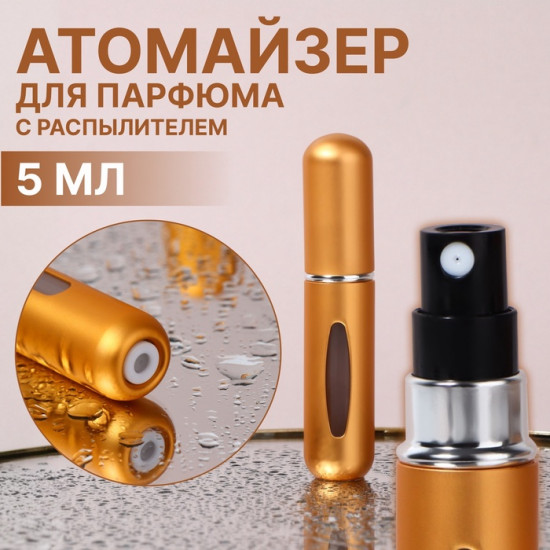 Атомайзер для парфюма с распылителем