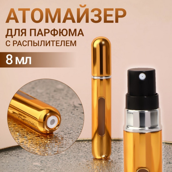 Атомайзер для парфюма с распылителем