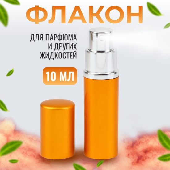 Флакон для парфюма с распылителем