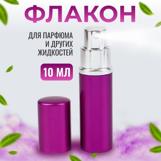 Флакон для парфюма с распылителем