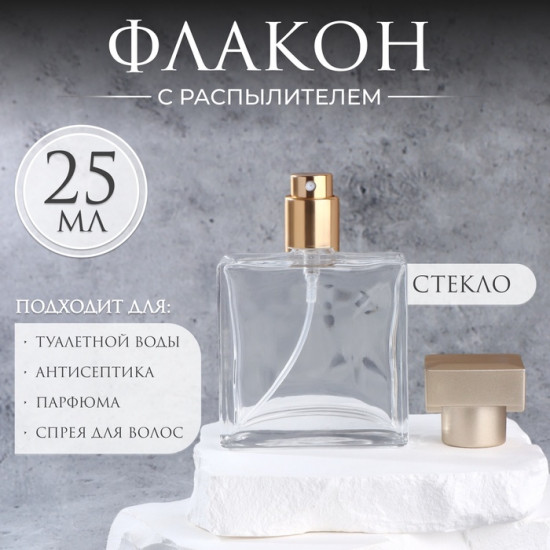 Флакон для парфюма с распылителем