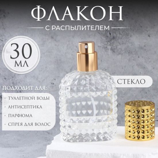 Флакон для парфюма с распылителем