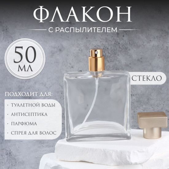 Флакон для парфюма с распылителем