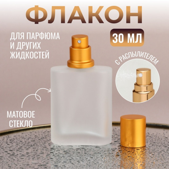 Флакон для парфюма с распылителем