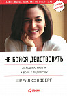 Не бойся действовать: Женщина, работа и воля к лидерству