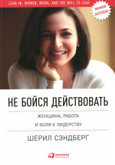 Не бойся действовать