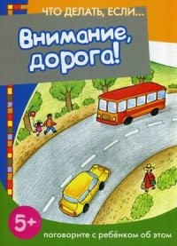Внимание, дорога