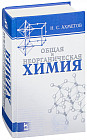 Общая и неорганическая химия