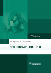 Эпидемиология