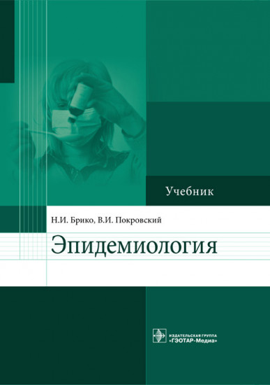 Эпидемиология
