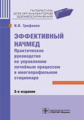 Эффективный начмед