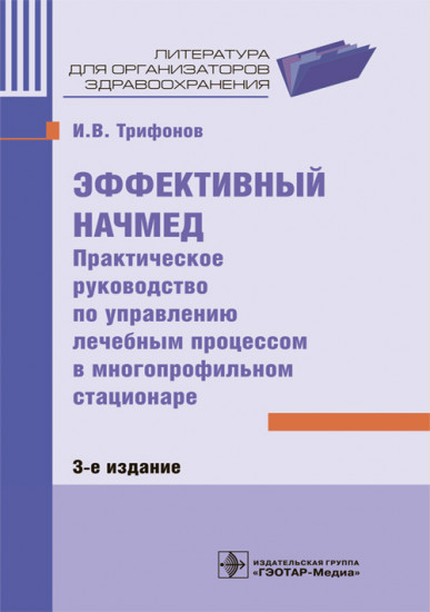 Эффективный начмед. Практическое руководство по управлению лечебным процессом в многопрофильном стационаре