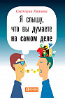 Я слышу, что вы думаете на самом деле