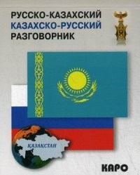 Русско-казахский