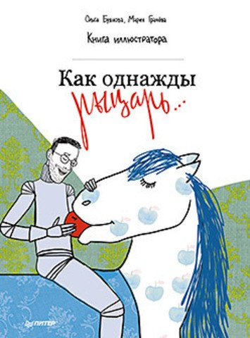 Как однажды рыцарь