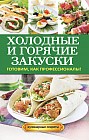 Холодные и горячие закуски. Готовим, как профессионалы!