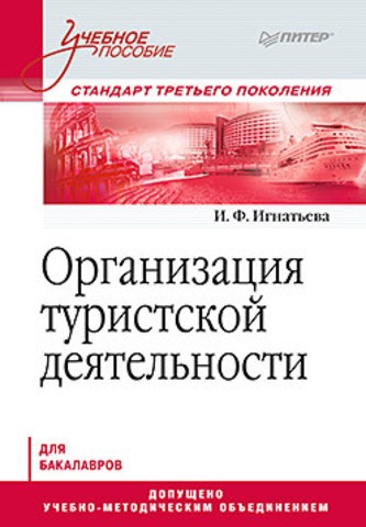Организация туристской деятельности