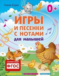 Игры и песенки с нотами