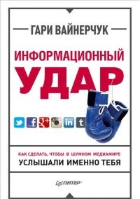 Информационный удар