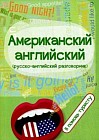 Американский английский (русско-английский разговорник): в помощь туристу